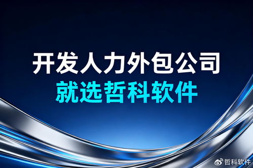 2025開發(fā)人力外包選哲科軟件 三大優(yōu)勢破解企業(yè)痛點